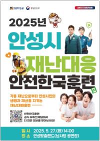 [NSP PHOTO]안성시, 2025년 재난대응 안전한국훈련 실시