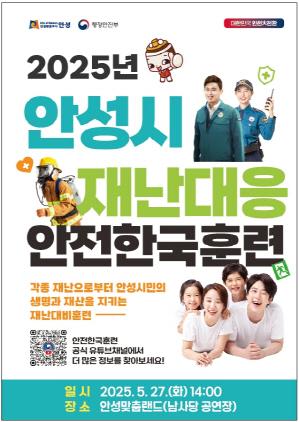 NSP통신-2025 안성시 안전한국훈련 포스터. (이미지 = 안성시)