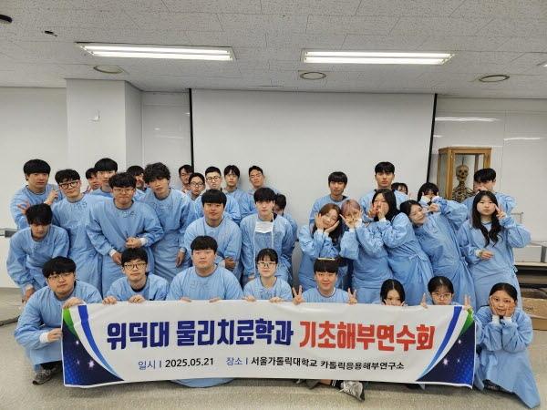 NSP통신-위덕대학교 물리치료학과는 지난 21일부터 22일까지 2일간 진행된 기초해부연수회에 참여해 재학생들의 해부학 지식 심화 및 기초의학 분야에 대한 전문성 제고를 도모했다. (사진 = 위덕대학교)