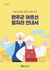 [NSP PHOTO]완주군, 어르신 일자리 안내서 제작 맞춤 지원