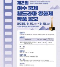 [NSP PHOTO]여수시, 제2회 여수 국제 웹드라마 영화제 작품 공모