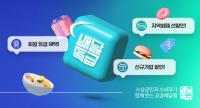 [NSP PHOTO]경기도 공공배달앱 배달특급, 단, 오! 해피데이 프로모션 진행