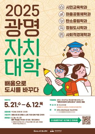 NSP통신-2025 광명자치대학 모집 안내문. (이미지 = 광명시)