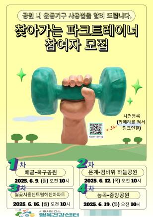 NSP통신-찾아가는 파크 트레이너 참여자 모집 포스터. (이미지 = 시흥시)