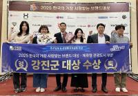 [NSP PHOTO]강진군,  2025 한국의 가장 사랑받는 브랜드 대상 수상