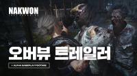 [NSP PHOTO]넥슨, 좀비 생존 신작 낙원 트레일러 영상 공개