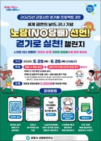 [NSP PHOTO]군포시, 38회 세계 금연의 날 맞아 워크온 걷기 챌린지 운영