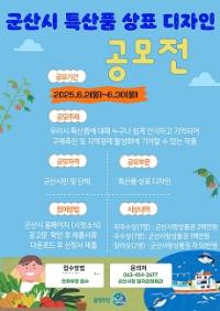 [NSP PHOTO]군산시, 내달 2~30일 지역 특산품 상표 디자인 공모전