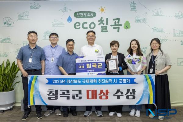 [NSP PHOTO]칠곡군, 2025년 경북도 규제개혁 추진실적 평가 대상 수상