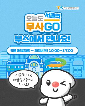 [NSP PHOTO]한국교통안전공단, 서울역서 오늘도 무사고 캠페인...전국 확산 시동