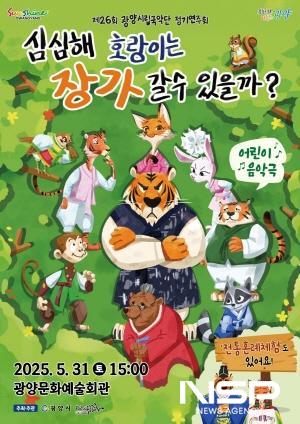 NSP통신-제26회 정기연주회 심심해 호랑이는 장가갈 수 있을까? 홍보 포스터 (이미지 = 광양시청)