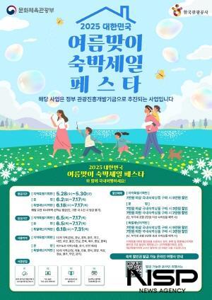 NSP통신-대한민국 여름맞이 숙박세일 페스타 홍보 포스터 (이미지 = 광양시청)