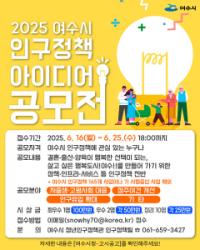 [NSP PHOTO]여수시, 지방소멸 위기 극복 인구정책 아이디어 공모