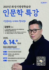 [NSP PHOTO]화성시, 김영하 작가 초청 인공지능 시대 창의성 특강