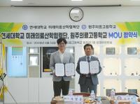 [NSP PHOTO]원주의료고, 연세대학교미래의료산학협력단과 업무협약 체결