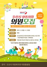 [NSP PHOTO]오산시, 제9대 아동의회 위원 공개 모집