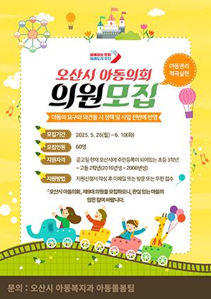 NSP통신-제9대 아동의회 위원 모집문. (이미지 = 오산시)