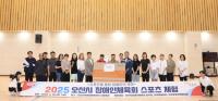 [NSP PHOTO]오산시장애인체육회, 2025 장애인 스포츠 체험 성료