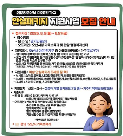 [NSP NEWS Image]오산시, 1인 여성가구에 안심패키지 지원