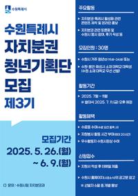 [NSP PHOTO]온라인 홍보 수원특례시 자치분권 청년기획단 제3기 모집