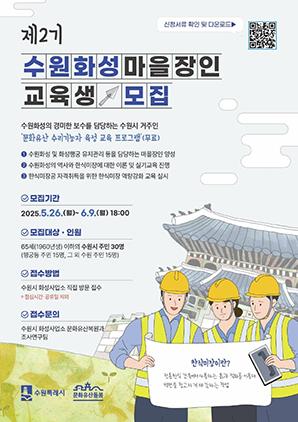 NSP통신-제2기 수원화성 마을장인 교육생 모집문. (이미지 = 수원시)