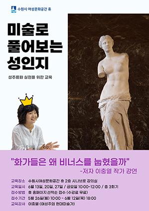 NSP통신-미술로 풀어보는 성인지, 화가들은 왜 비너스를 눕혔을까 교육 일정. (이미지 = 수원시)