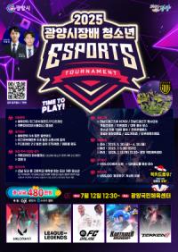 [NSP PHOTO]광양시, 2025년 광양시장배 청소년 e스포츠 대회 개최