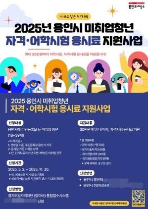 NSP통신-용인특례시 취업 준비 청년 대상 어학·자격시험 응시료 지원 안내 포스터. (사진 = 용인특례시)