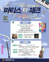 [NSP PHOTO]광양금호도서관, 쉽게 만나는 그림과 클래식 마티스 더 재즈 개최