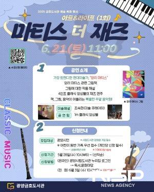 NSP통신-그림과 클래식 마티스 더 재즈 개최 포스터 (이미지 = 광양시청)