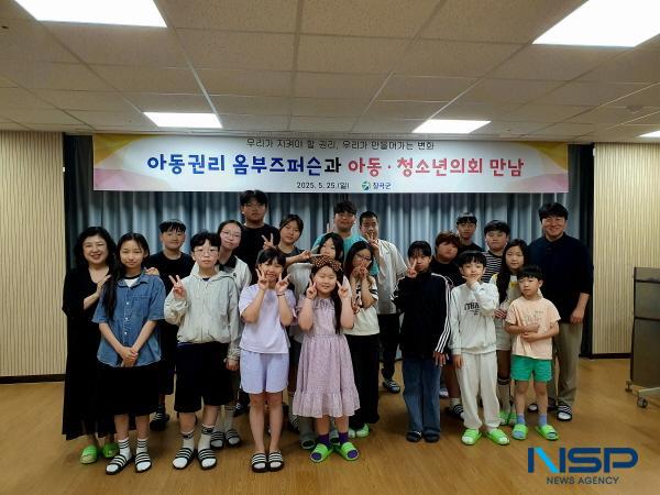 NSP통신-칠곡군은 지난 25일 칠곡군 아동·청소년 문화복지센터에서 칠곡군 아동·청소년의회와 아동권리 옴부즈퍼슨이 함께하는 옴부즈퍼슨과의 만남 행사를 개최했다고 밝혔다. (사진 = 칠곡군)
