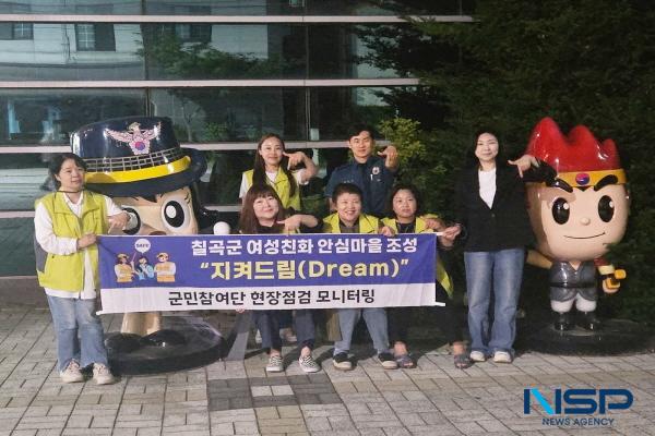 NSP통신-칠곡군은 지난 22일 여성친화도시 조성사업의 일환인 여성친화 안심마을 조성 지켜드림(Dream) 사업추진을 위해 합동 안전점검을 실시했다. (사진 = 칠곡군)