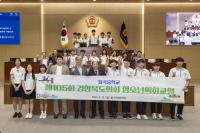 [NSP PHOTO]경북도의회, 제105회 청소년의회교실 개최