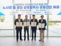 [NSP PHOTO]원자력환경공단, 노동부·협력사 상생협력 선언