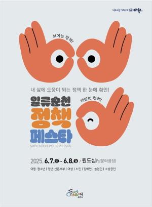 NSP통신-순천시 정책페스타 포스터 (= 순천시)