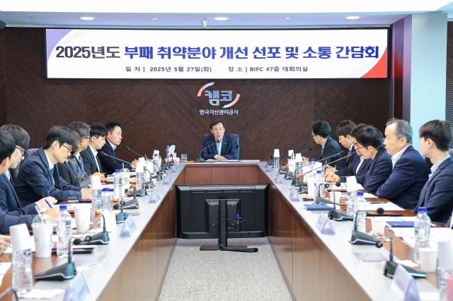 NSP통신-한국자산관리공사가 부산국제금융센터 본사에서 부패 취약분야 집중 개선을 위한 2025년 청렴 윤리 중점 개선 회의를 개최하고 있다.