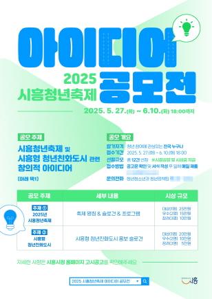 NSP통신-2025 시흥청년축제 아이디어 공모전 포스터. (이미지 = 시흥시)