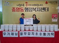 [NSP PHOTO]오산시 중앙동 지역사회보장협의체, 사랑의 열무김치 80통 기탁
