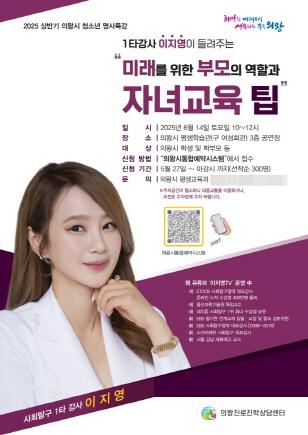 NSP통신-이지영 이투스 사회탐구영역 강사 특강 안내 포스터. (이미지 = 의왕시)