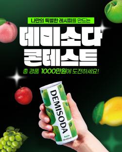 NSP통신-데미소다 레시피 공모전 (이미지 = 동아오츠카 제공)