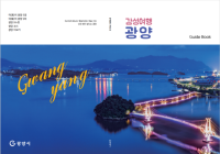 [NSP PHOTO]낮과 밤이 빛나는 광양여행, 2025년 가이드북 감성여행 광양 제작