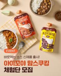 [NSP PHOTO]남양유업, 간편 유아식 맘스쿠킹 소스 체험단 모집