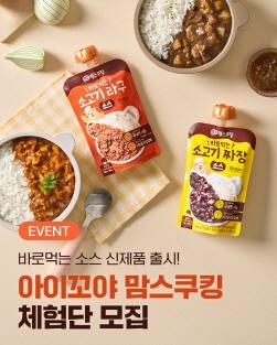 NSP통신-맘스쿠킹 소스 체험단 (이미지 = 남양유업 제공)