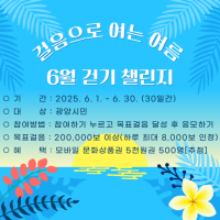 [NSP PHOTO]광양시, 걸음으로 여는 여름 6월 걷기 챌린지 운영