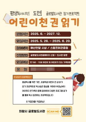 NSP통신-의왕시 글로벌도서관 천 권 읽기 프로젝트 안내 포스터. (이미지 = 의왕시)