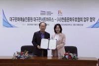 [NSP PHOTO]대구콘서트하우스·한중문화우호협회, 업무협약 체결