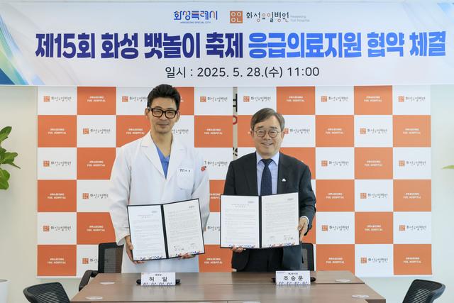 NSP통신-28일 조승문 화성시 제2부시장(오른쪽)과 허일 화성유일병원 원장이 제15회 화성 뱃놀이 축제 응급의료지원 협약을 체결하고 기념촬영을 하고 있다. (사진 = 화성시)