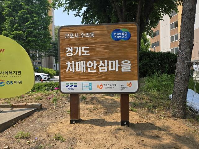NSP통신-산본가야2차아파트 입구에 치매안심마을 안내판 4종이 설치된 모습. (사진 = 군포시)