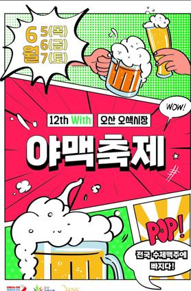 NSP통신-제12회 야맥축제 일정. (이미지 = 오산시)