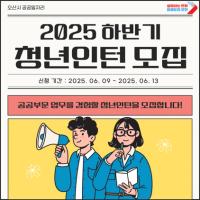 [NSP PHOTO]오산시, 2025 하반기 공공일자리 청년인턴 모집